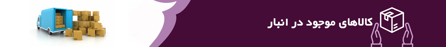 کالاهای موجود در انبار