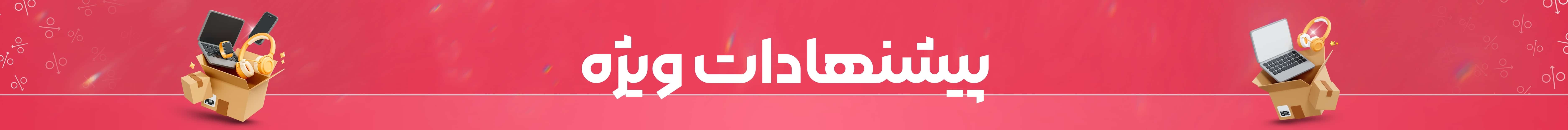 پیشنهادات سامانه هوشمند