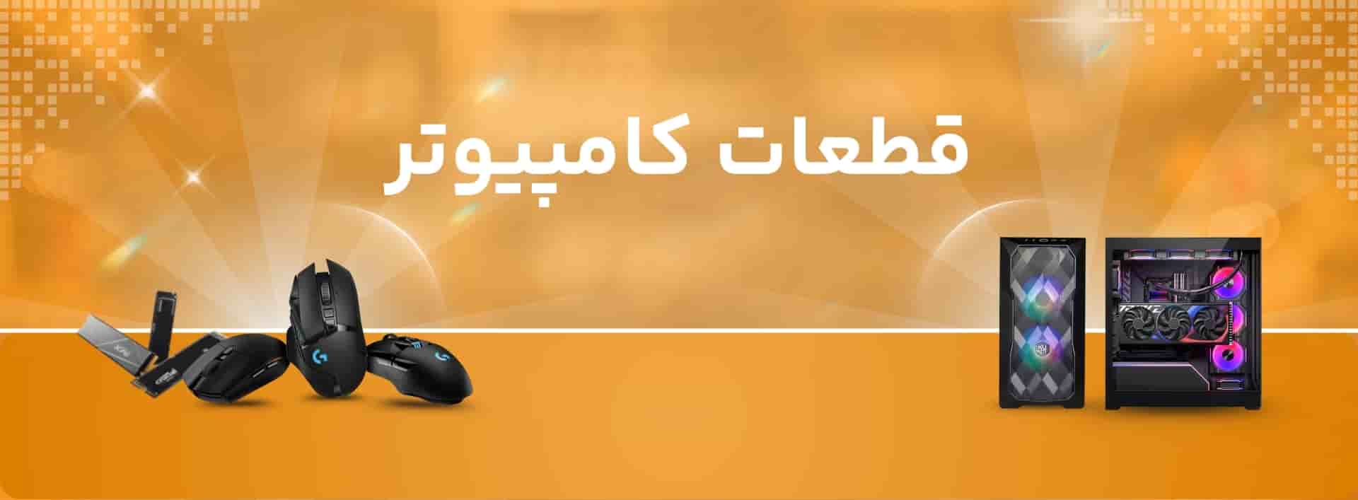 قطعات داخلی کامپیوتر