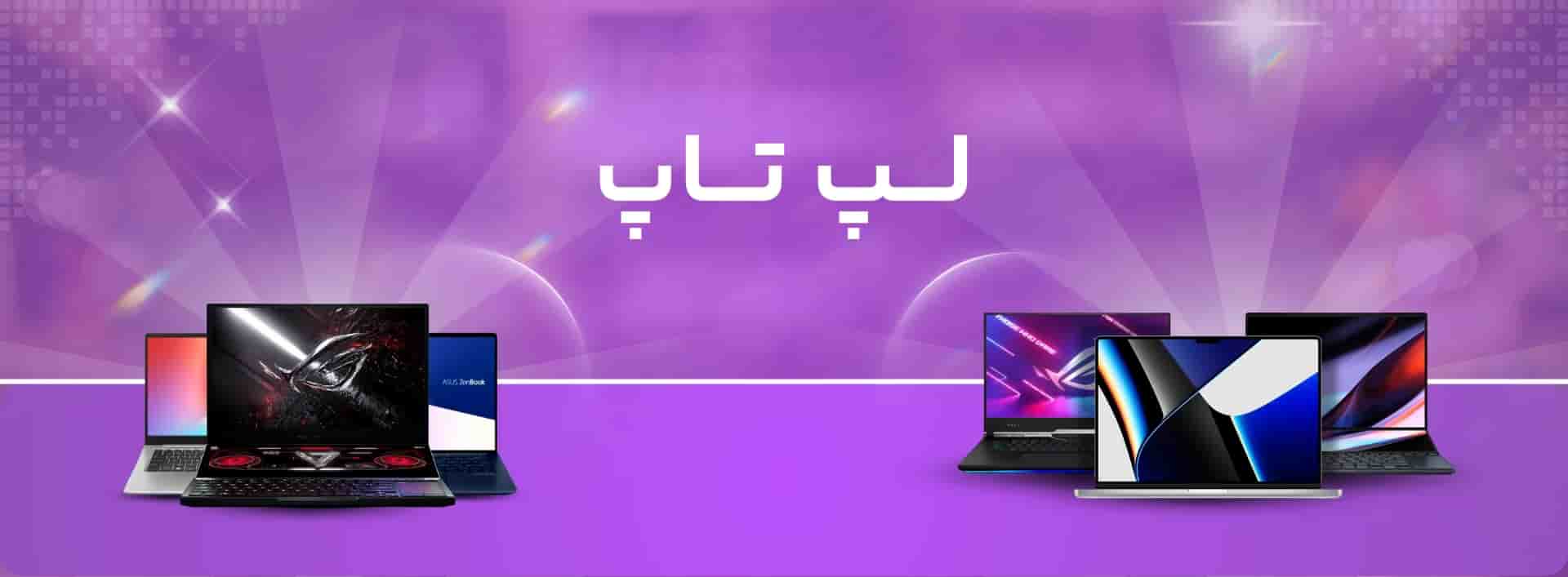 لپ تاپ