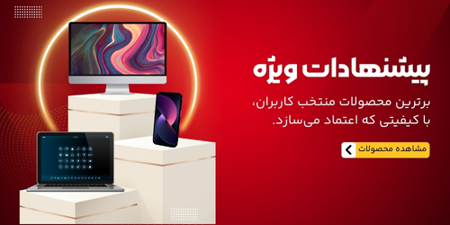 پیشنهادات ویژه