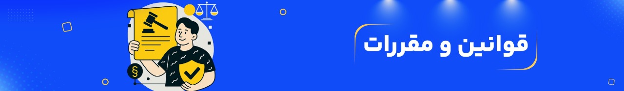 قوانین و مقررات