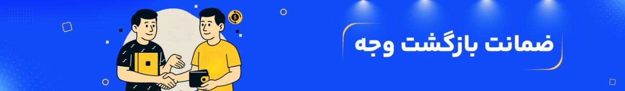 ضمانت و شرایط بازگشت وجه